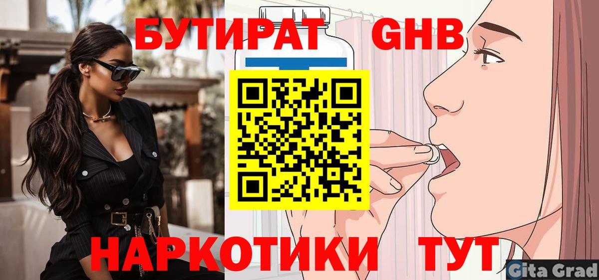 Бутират 1.4BDO  Вход с VPN  Старая Купавна 