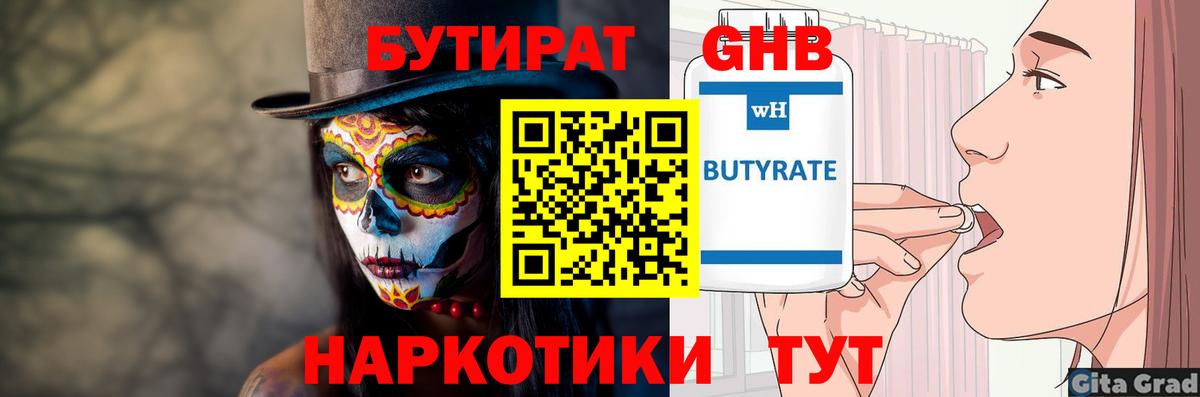 БУТИРАТ Butirat Старая Купавна