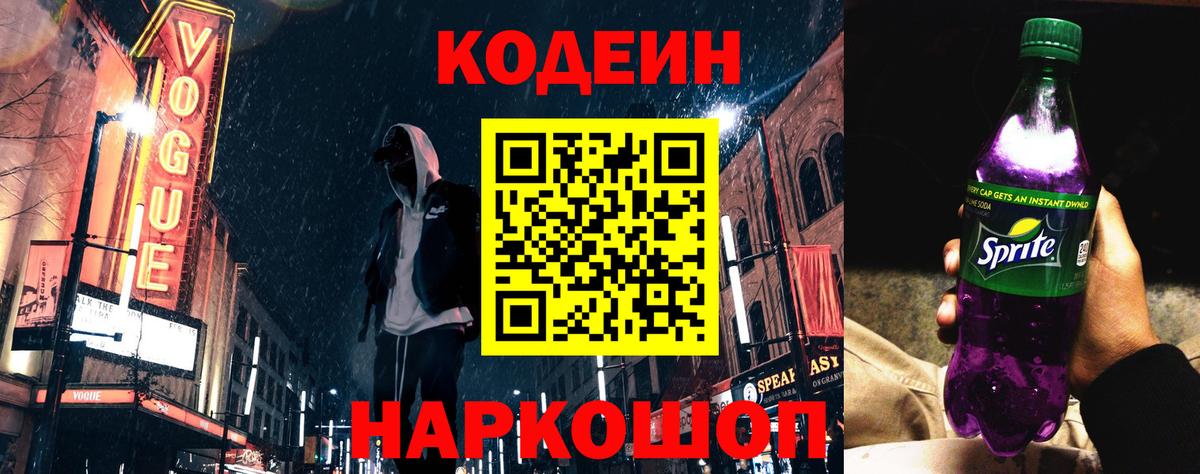 Кодеиновый сироп Lean Purple Drank  Codein Purple Drank  Вход с VPN  Старая Купавна 